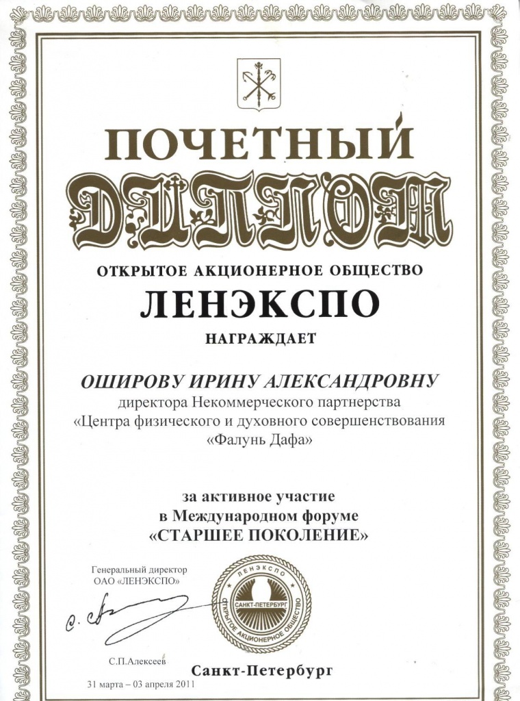 Почётный диплом Центру Фалунь Дафа от ОАО ЛЕНЭКСПО, 2011