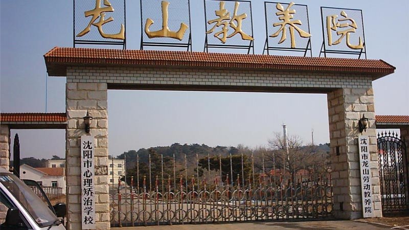 Тюрьма Лэньшань в городе Шеньян (Китай) – одно из  мест заключения последователей Фалуньгун. Фото: minghui.org