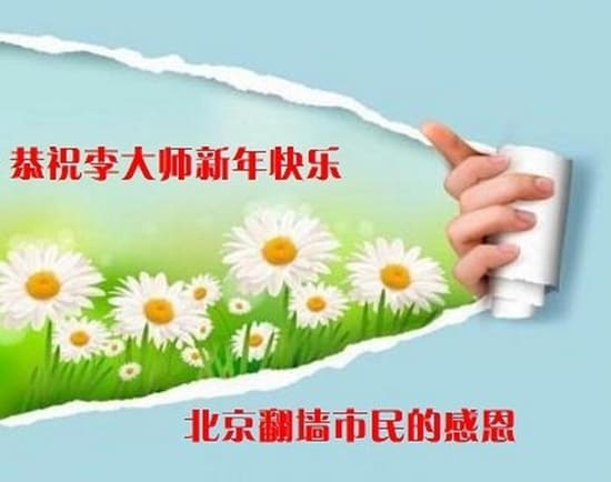 Новогодние поздравления мастеру Ли Хунчжи от сторонников Фалунь Дафа в Китае