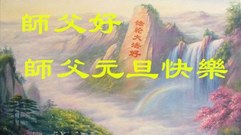 Новогодние поздравления мастеру Ли Хунчжи от сторонников Фалунь Дафа в Китае