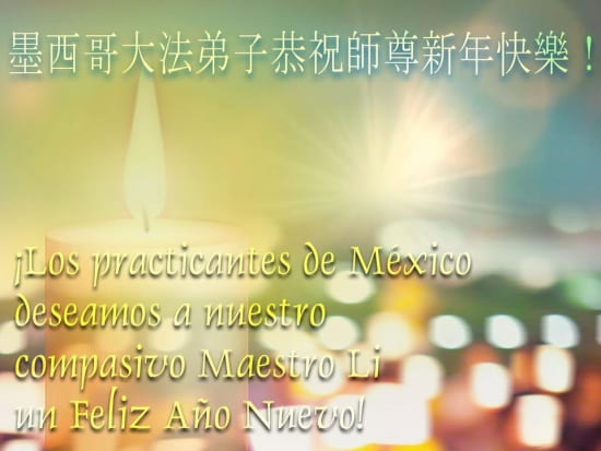 Ученики Дафа из Мексики поздравляют Учителя с Новым годом!