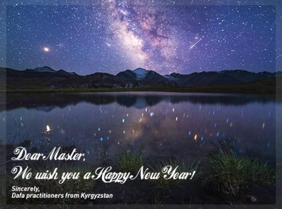 Практикующие Фалунь Дафа из Киргизии поздравляют уважаемого Учителя с Новым годом!