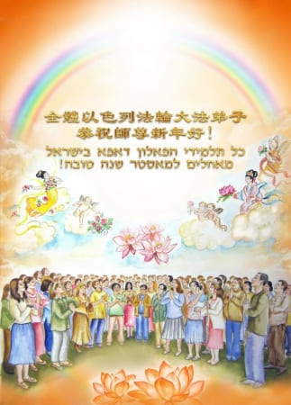 Ученики из Израиля поздравляют Учителя с Новым годом!