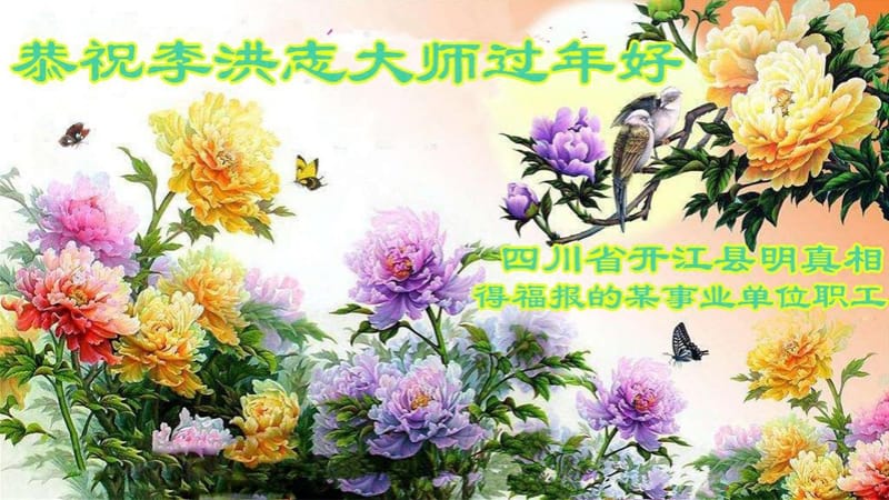 Поздравление Учителю Ли Хунчжи от китайских последователей Фалуньгун