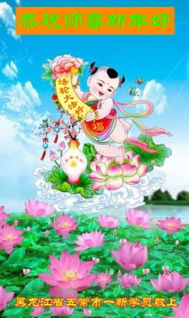 Поздравление от китайских практикующих Фалуньгун из материкового Китая