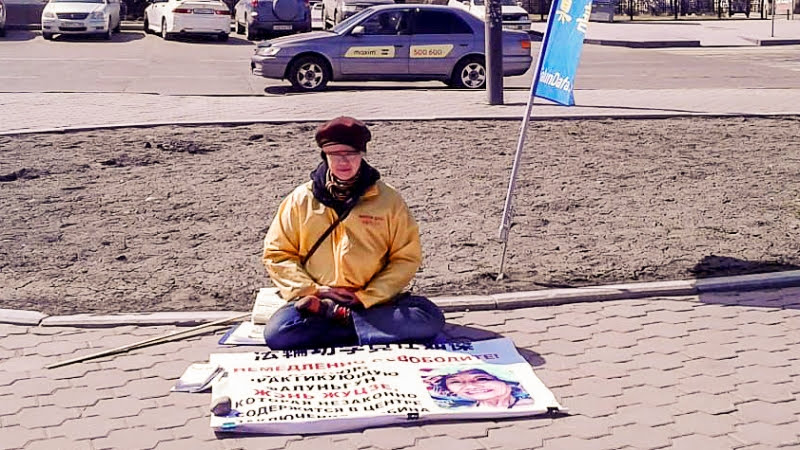 Одиночный пикет практикующих Фалуньгун возле китайского консульства в Иркутске, 24.04.2019 г.