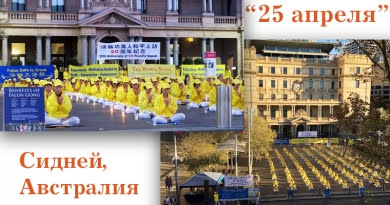 Около исторического здания таможни в центре Сиднея практикующие Фалуньгун медитировали, выражая мирный протест продолжающемуся преследованию в Китае, 24 апреля 2019 года
