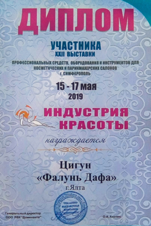 Диплом участника выставки «Индустрия красоты», Крым, 2019 г.