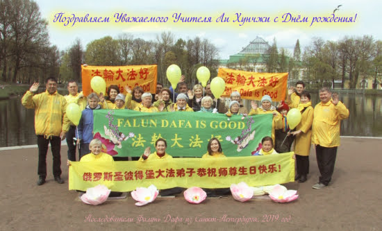 Последователи Фалунь Дафа Санкт-Петербурга поздравляют Уважаемого Мастера Ли Хунчжи с Днём рождения