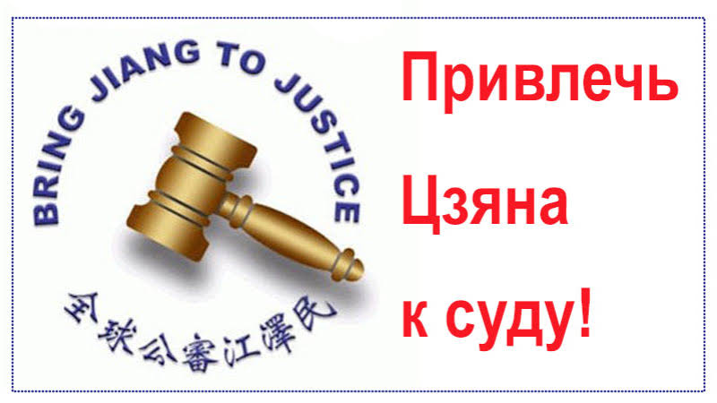 Призыв к подаче исков к Цзян Цзэминю, инициатору преследований последователей Фалуньгун в Китае