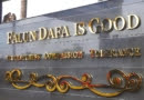 Расположенная перед входом в школу доска с надписью «Фалунь Дафа несёт добро» и «Истина-Доброта-Терпение»