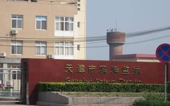 Тюрьма Биньхай в городе Тяньцзине