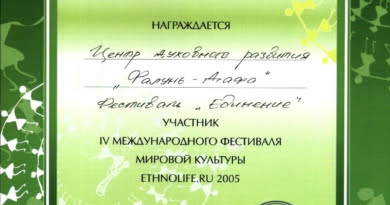 Диплом за участие в IV Международном фестивале мировой культуры «ETHNOLIFE.RU 2005» (Сорочаны)