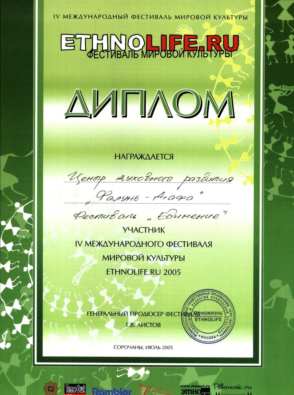 Диплом за участие в IV Международном фестивале мировой культуры «ETHNOLIFE.RU 2005» (Сорочаны)