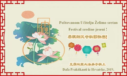 «Дорогой Учитель, мы желаем Вам счастливого праздника Середины осени», - написали практикующие Фалунь Дафа из Хорватии