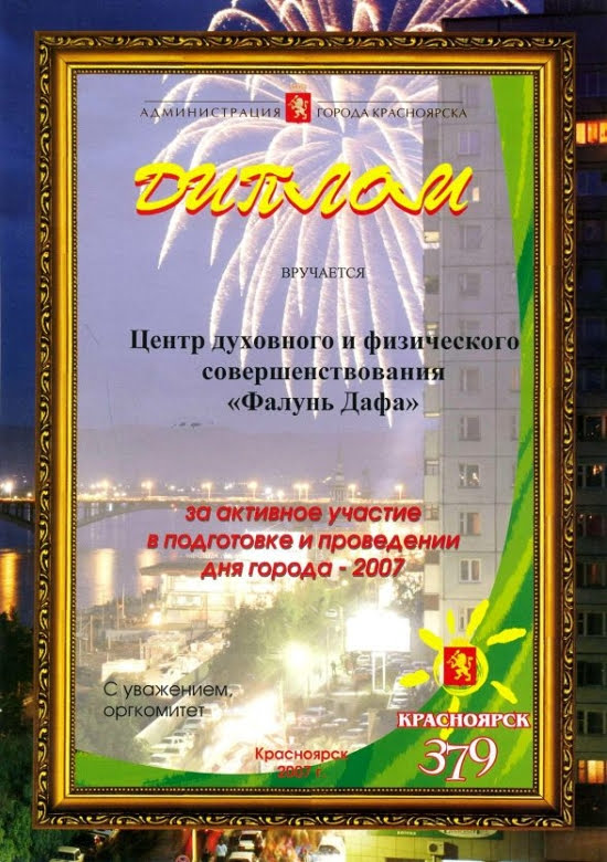 Диплом за активное участие в подготовке и проведении дня города (г. Красноярск) 