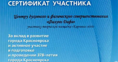 Сертификат участника за вклад в развитие города Красноярска и активное участие в подготовке и проведении 378-летия города Красноярска