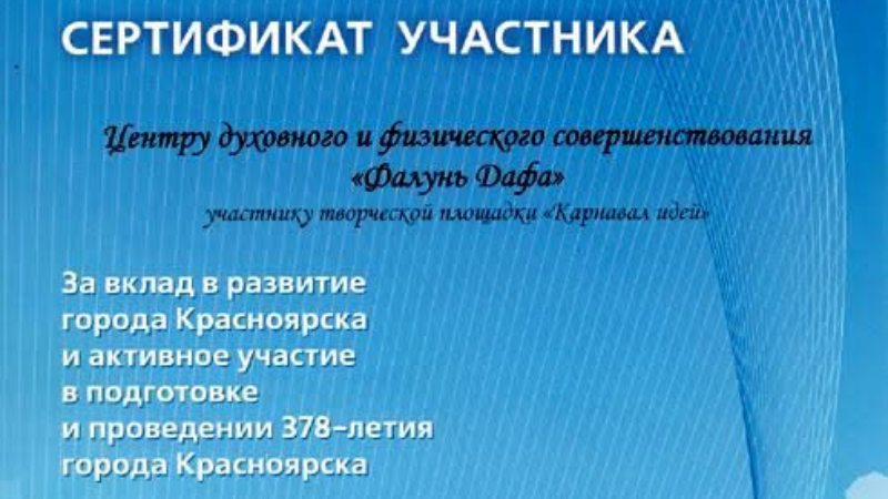 Сертификат участника за вклад в развитие города Красноярска и активное участие в подготовке и проведении 378-летия города Красноярска