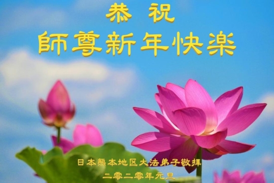 Практикующие Фалунь Дафа из Японии желают Учителю Ли счастливого Нового года!