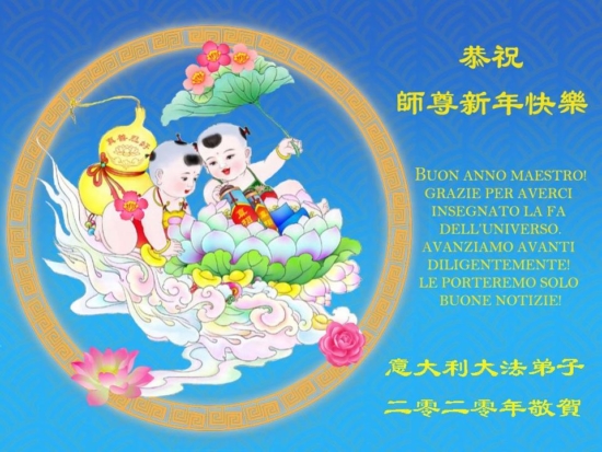 Практикующие Фалунь Дафа из Италии желают Учителю Ли счастливого Нового года!