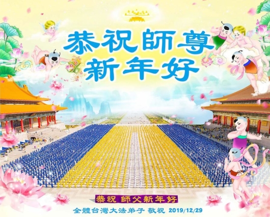 Практикующие Фалунь Дафа из Гаосюна (Тайвань) поздравляют Учителя Ли Хунчжи с Новым годом!