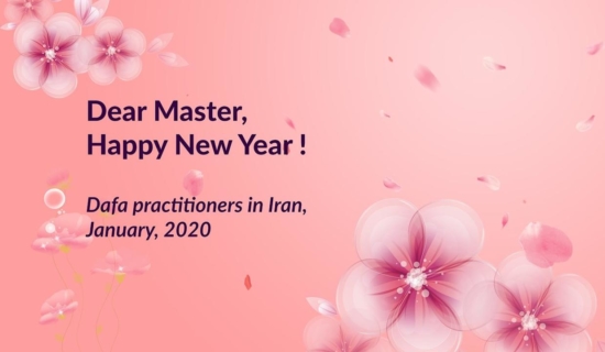 Последователи Дафа из разных городов в Иране поздравляют Учителя с Новым годом!