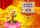 Поздравительная открытка от практикующих Фалунь Дафа из Китая