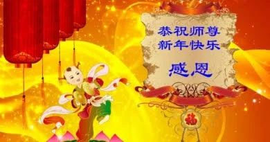 Поздравительная открытка от практикующих Фалунь Дафа из Китая