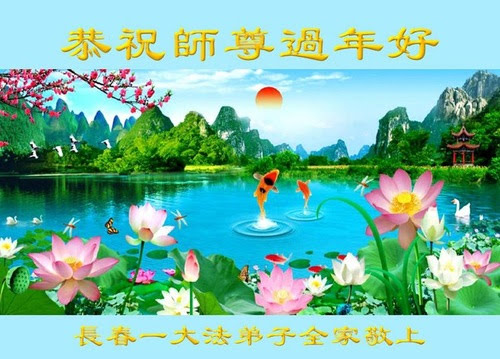 Поздравительные открытки Мастеру Ли Хунчжи от последователей Фалунь Дафа