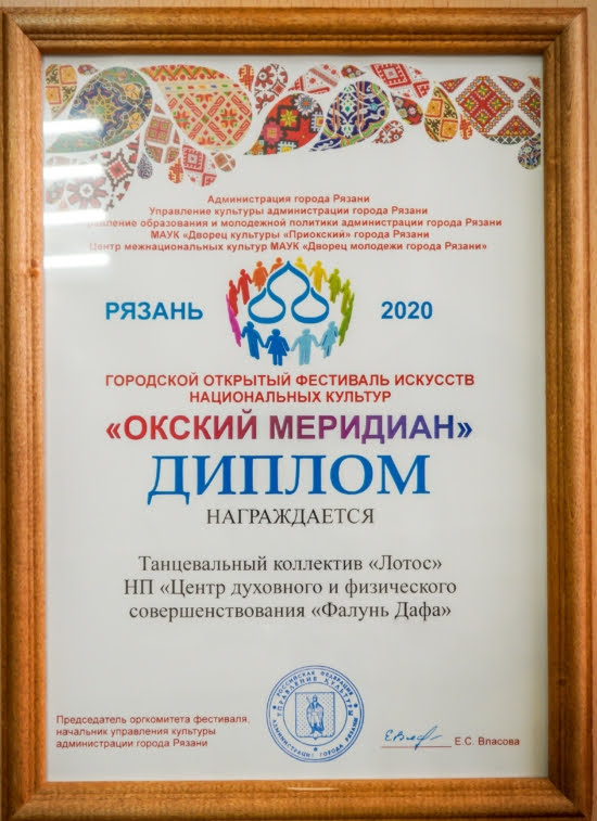 Дипломом Оргкомитета Фестиваля искусств национальных культур в г. Рязани