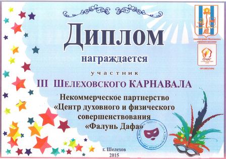Диплом школе «Фалунь Дафа» за участие в III Шелеховском карнавале, 2015