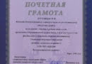Почётная грамота от «Комплексного центра социального обслуживания населения Василеостровского района» Санкт-Петербурга, 2014
