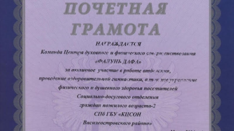 Почётная грамота от «Комплексного центра социального обслуживания населения Василеостровского района» Санкт-Петербурга, 2014