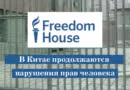 Некоммерческая организация Freedom House («Дом Свободы») заявляет: "В Китае продолжаются нарушения прав человека". Коллаж faluninfo.ru