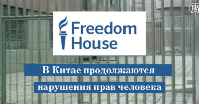 Некоммерческая организация Freedom House («Дом Свободы») заявляет: "В Китае продолжаются нарушения прав человека". Коллаж faluninfo.ru
