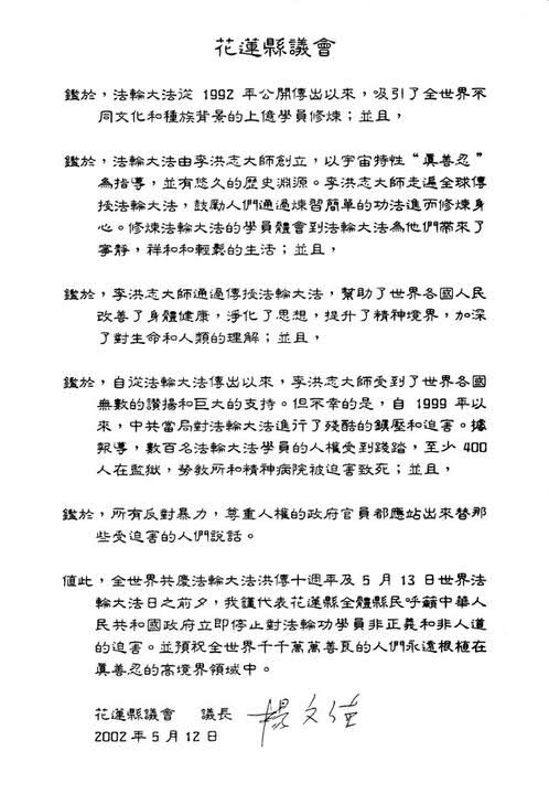 12 мая 2002 года Совет округа Хуалянь опубликовал письмо, в котором поздравил практикующих с 10-й годовщиной представления Фалунь Дафа общественности