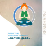 Вебинар по бесплатному обучению упражнениям Фалуньгун