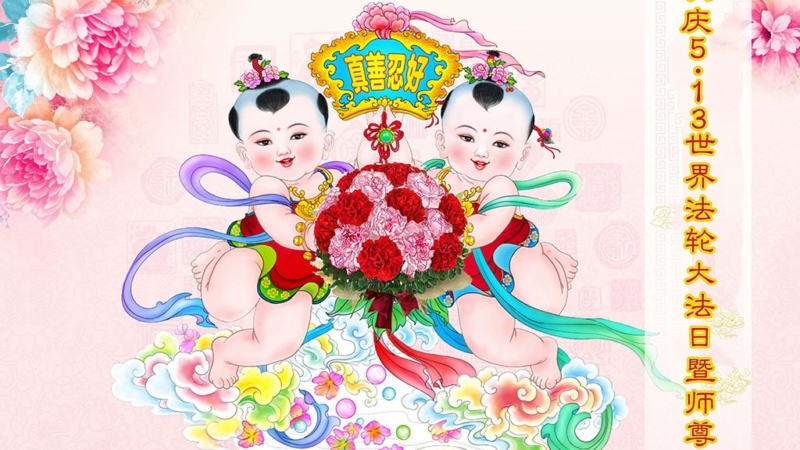 Поздравление Уважаемому Учителю Ли Хунчжи с Днём рождения от китайских практикующих Фалуньгун