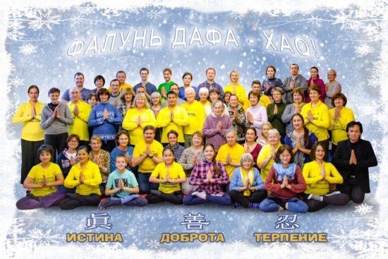 Последователи Фалунь Дафа, участники семинара Фалуньгун в Санкт-Петербурге из разных российских городов, шлют свои поздравления уважаемому Учителю Ли