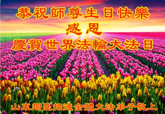 Поздравления уважаемому Учителю Ли Хунжи с Днём рождения и Всемирным днём Фалунь Дафа