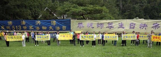 Держа плакаты с надписью «Фалунь Дафа несёт добро», практикующие Фалуньгун желают Учителю Ли счастливого Дня рождения, Тайвань, 2020 г.