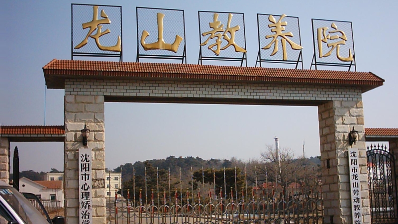 Тюрьма Лэньшань в городе Шеньян провинции Ляонин