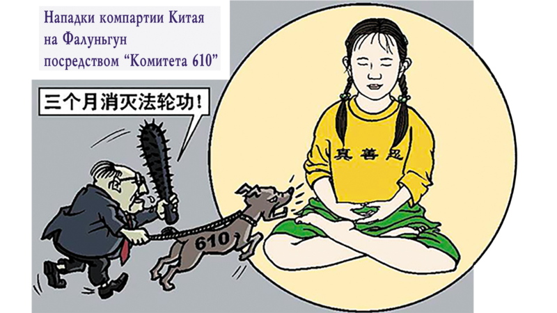 «Полное обнуление» – усиление преследования практикующих Фалунь Дафа в Китае
