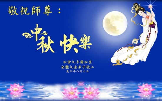 Практикующие Фалунь Дафа со всего мира желают уважаемому Учителю Ли счастливого праздника Середины осени