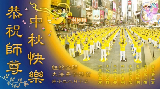Практикующие Фалунь Дафа со всего мира желают уважаемому Учителю Ли счастливого праздника Середины осени
