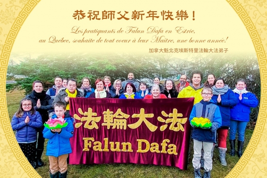 Практикующие Фалунь Дафа из Квебека (Канада) желают Учителю Ли счастливого китайского Нового года