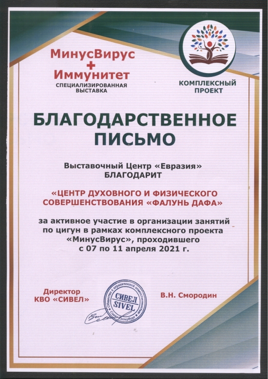 «Благодарственное письмо» практикующим Фалунь Дафа за активное участие в специализированной выставке «МинусВирус+Иммунитет» в Санкт-Петербурге, 7 – 11 апреля 2021 года