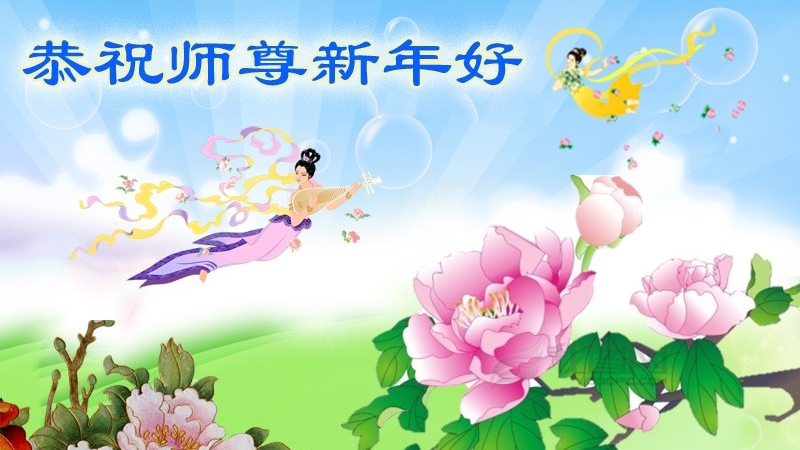Поздравление Мастеру Ли Хунчжи, основателю Фалунь Дафа, с китайским Новым годом