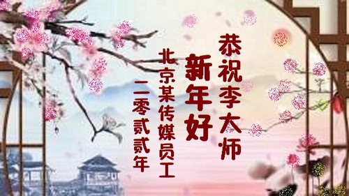 Поздравления Мастеру Ли Хунчжи, основателю Фалунь Дафа