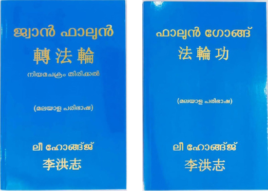 Книги «Чжуань Фалунь» и «Фалуньгун» на языке малаялам